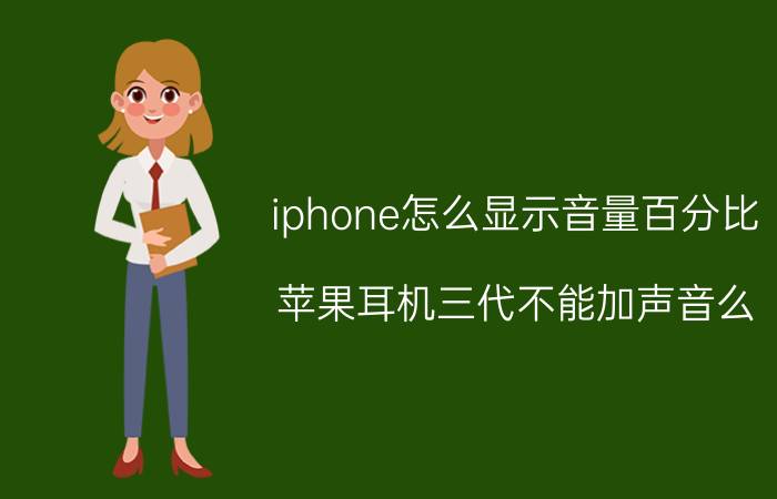 iphone怎么显示音量百分比 苹果耳机三代不能加声音么？